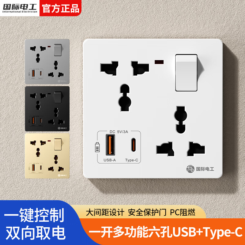 国际电工86型多功能一开六孔电源快充插座面板家用墙壁一键总控USB插座 多功能一开六孔插座【白色】