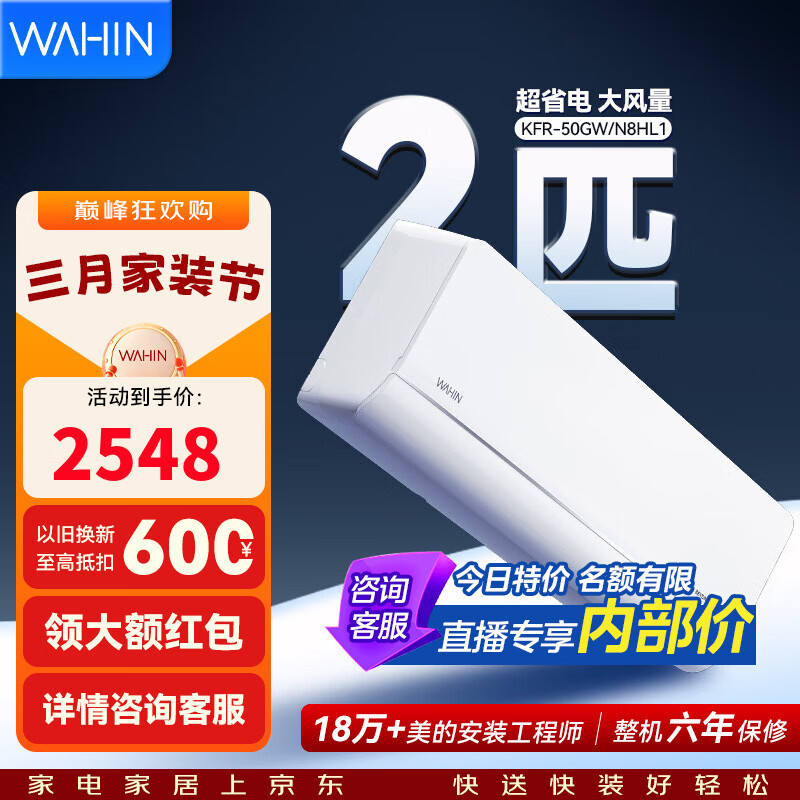 WAHIN/���� ��ʡ�� 2ƥ �һ� KFR-50GW/N8HL1 2091.23Ԫ