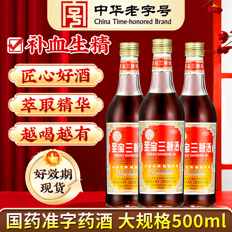 [中亚]至宝三鞭酒 500ml 3盒装 500ml/盒鹿鞭补肾生精男士滋补OTC补血健脑用于体质虚弱神经衰弱腰背酸痛药酒 男性滋补 OTC药酒