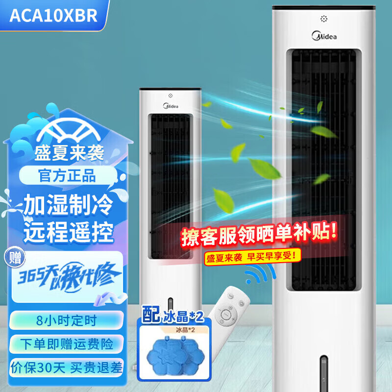 美的（Midea）冷风扇蒸发式空调扇机械大风量轻音加湿大水箱远距送风睡眠风轻音 ACA10XBR（线下同款）遥控款