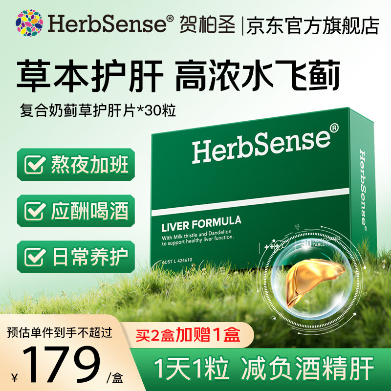 Herbsense贺柏圣小蓝盒解酒片解酒药 醒酒神器酒前酒后防宿醉酒局应酬必备 【草本养肝】推荐3盒装一周期