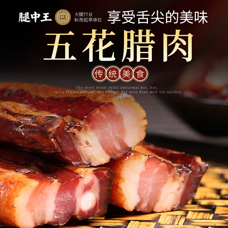 腿中王风干五花腊肉500g 浙江特产熟食腊味酱香腊肉纯肉食品肥瘦相间1斤