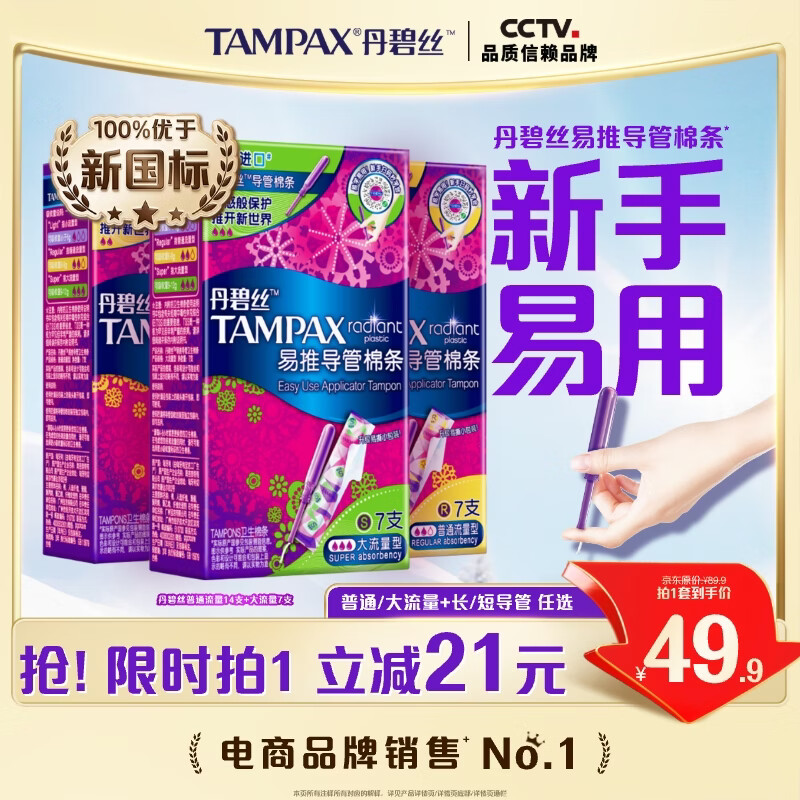 丹碧丝易推长导管式卫生棉条21支(普通14+大流量7)棉条卫生巾京东自营