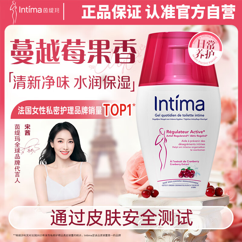 茵缇玛（Intima）【宋茜同款】私处护理液蔓越莓女性私密处洗液女士妇科外阴部止痒