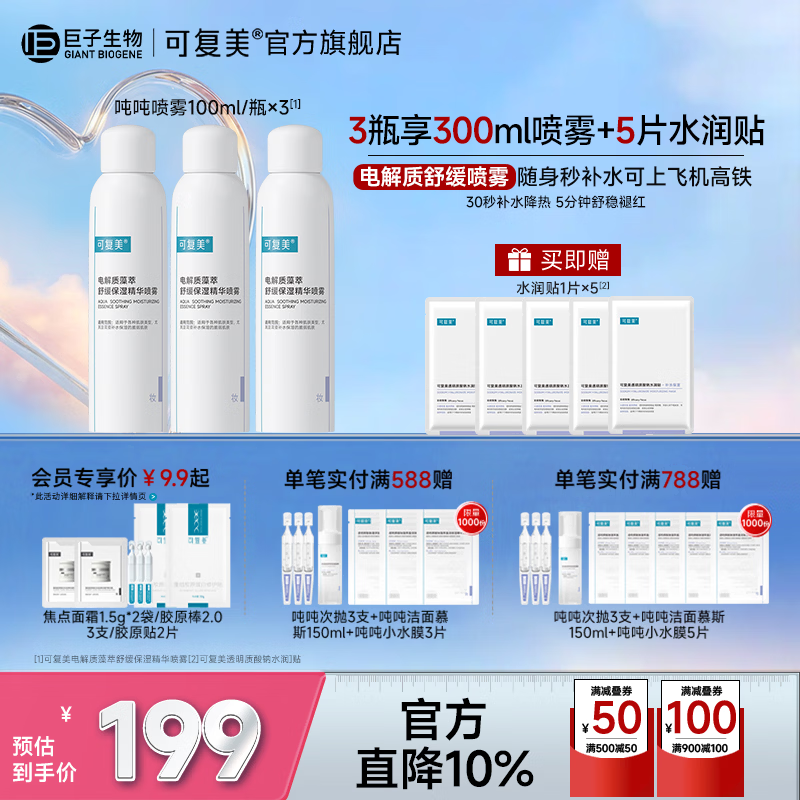可复美吨吨喷雾电解质藻萃舒缓保湿精华喷雾保湿舒缓 吨吨喷雾100ml*3瓶