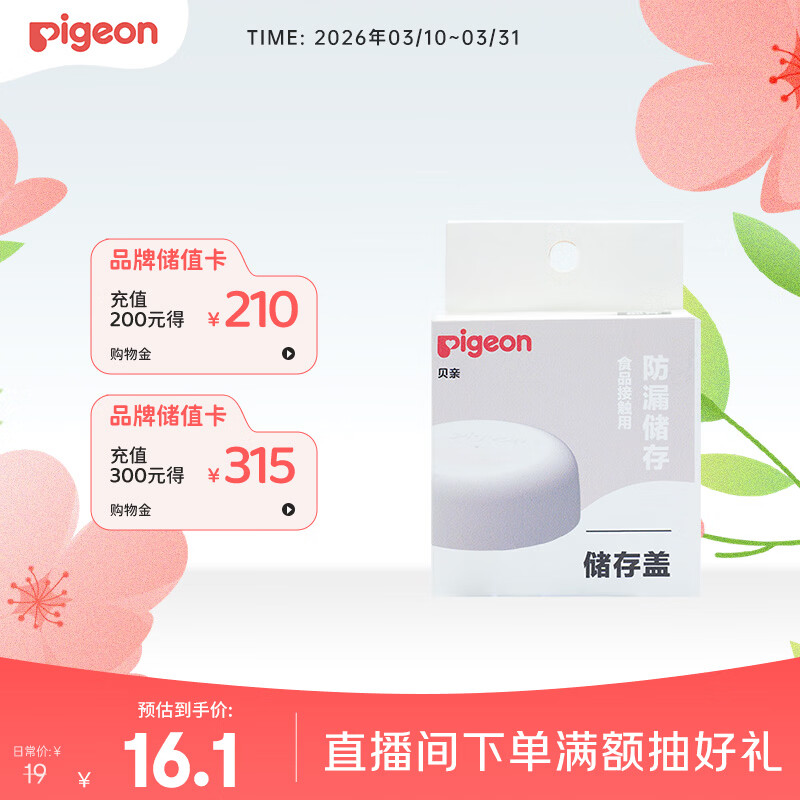 贝亲（Pigeon）储存盖 奶瓶变储存瓶 BA222