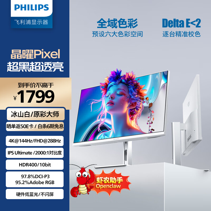 飞利浦27英寸4K144Hz/288双模IPS硬件护眼TypeC HDR400 2000:1设计办公显示器openclaw好帮手27E2N5900RW