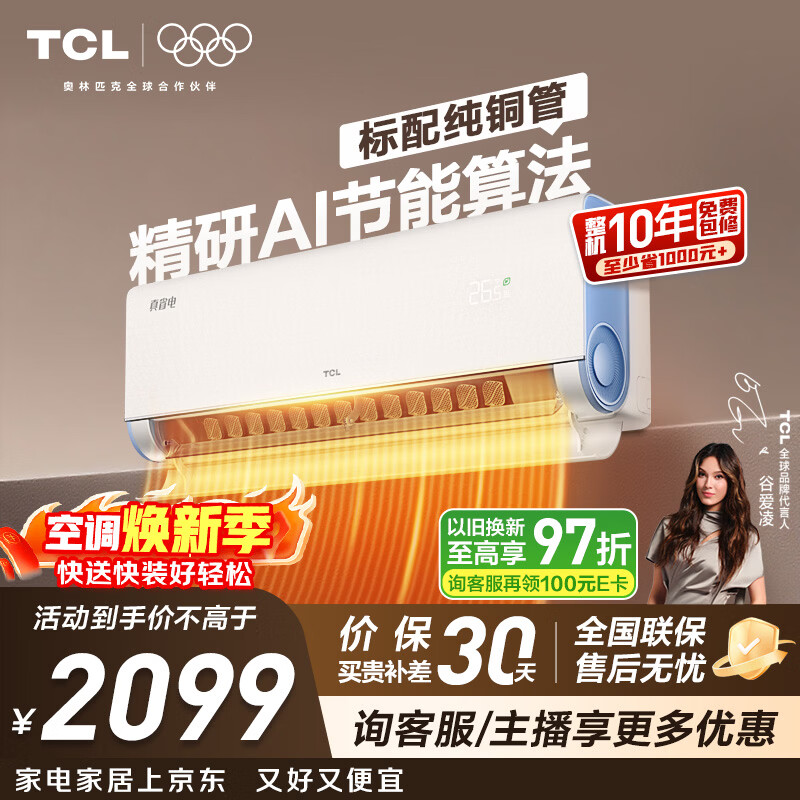 TCL空调 小蓝翼真省电 大1.5匹 新一级能效变频壁挂式卧室节能冷暖KFR-35GW/RV2Ea+B1家电国家补贴