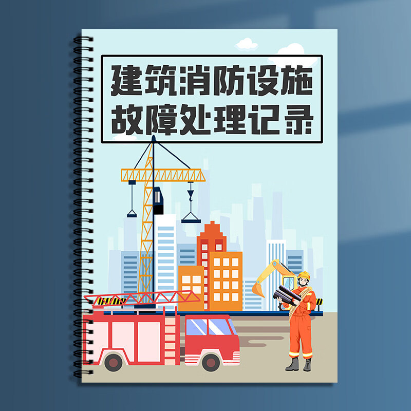 诗乐奇消防安全消防设施故障处理记录本全套台账建筑工保安值班工作日志 1本建筑消防设施故障处理记录