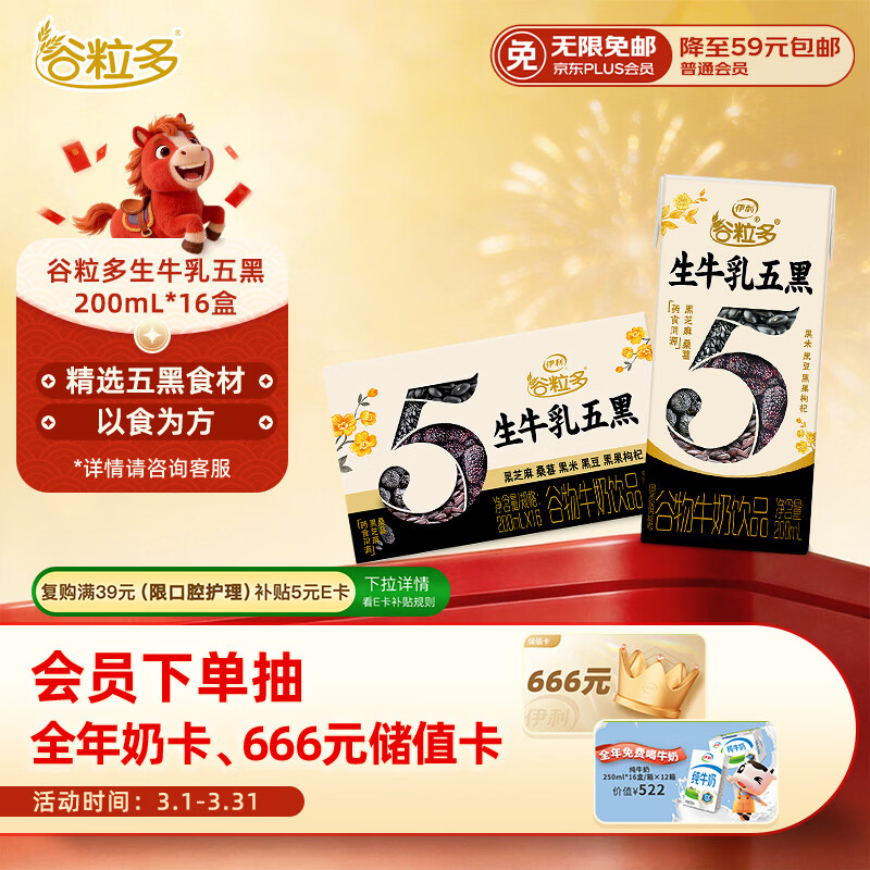 伊利谷粒多生牛乳五黑  200ml*16盒 礼盒装