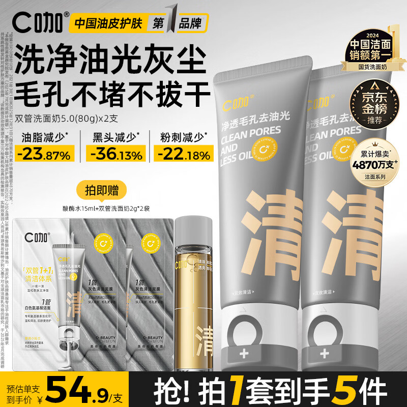 C咖双管洗面奶80g*2氨基酸清洁控油洁面乳去黑头角质卸妆卸防晒男女