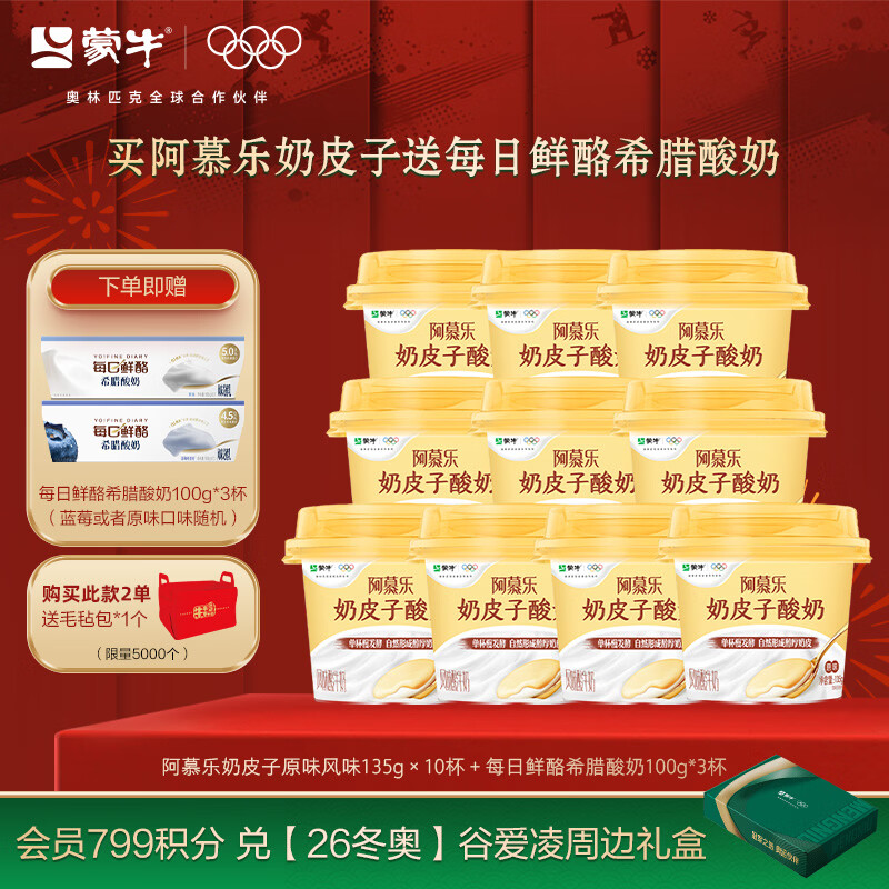 蒙牛（MENGNIU）阿慕乐奶皮子原味135g×10杯 ＋每日鲜酪希腊酸奶3杯 源头直发