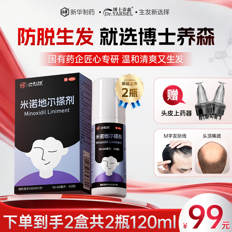 [博士养森 DR•YARSEL]米诺地尔搽剂 5%*60ml 1盒装 5%男士专用治脱发防脱发米诺地尔搽剂OTC外用 试用装