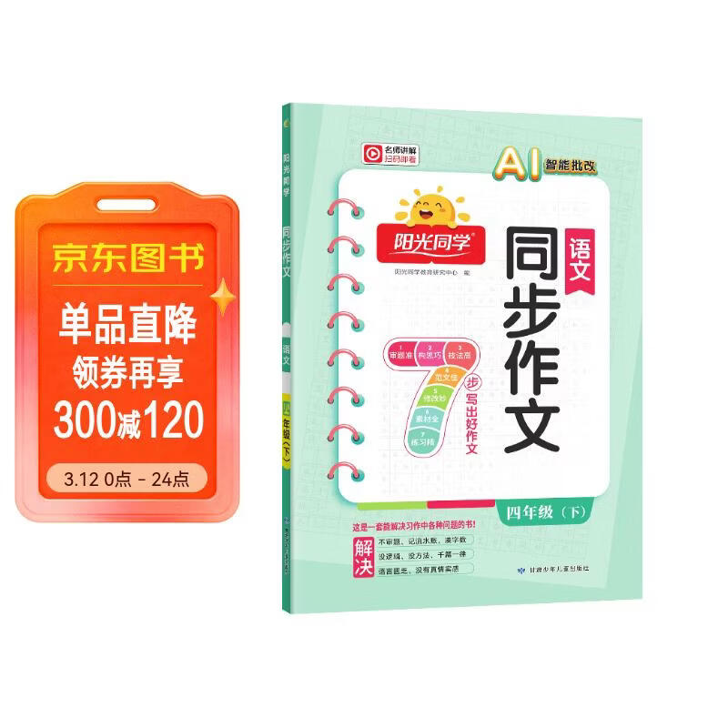 阳光同学 2026春新 同步作文小达人 语文 四年级下册人教小学生范文满分作文书金句大全写作技巧单元习作