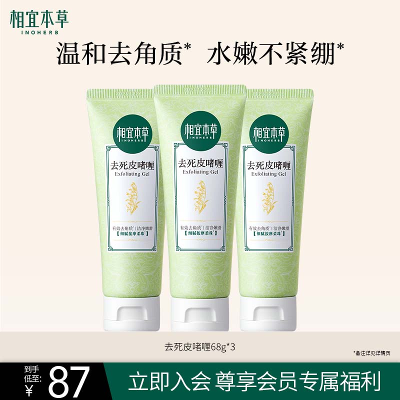 相宜本草【热卖商品】去死皮啫喱68g*3支装（洁面清洁 去角质）