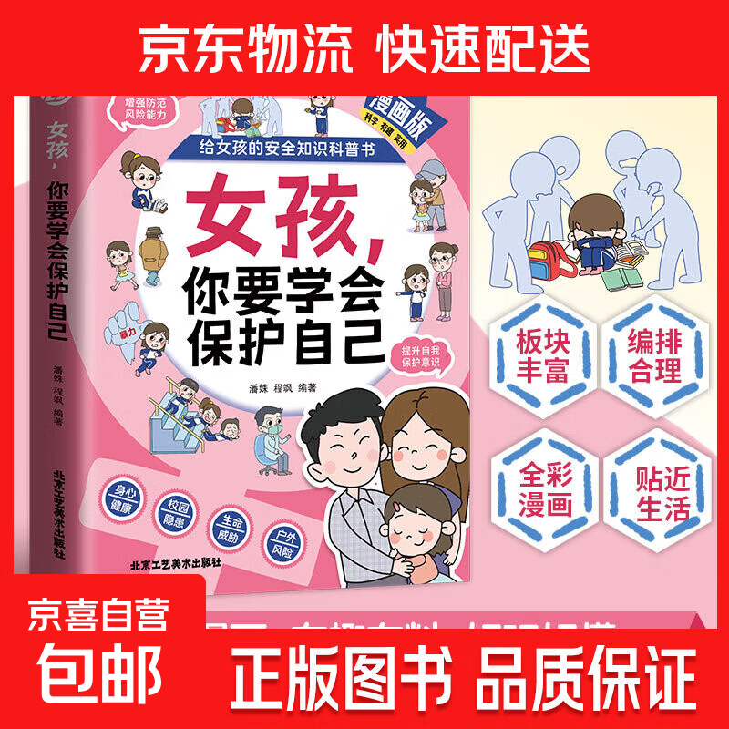 正版男孩女孩你要学会保护自己给男孩女孩的安全知识科普教育育儿书 女孩，你要学会保护自己
