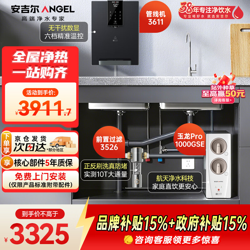 安吉爾凈水器家用直飲機(jī)三件套【玉龍Pro1000G SE+前置3526+管線機(jī)3611】廚下反滲透過濾凈水機(jī)