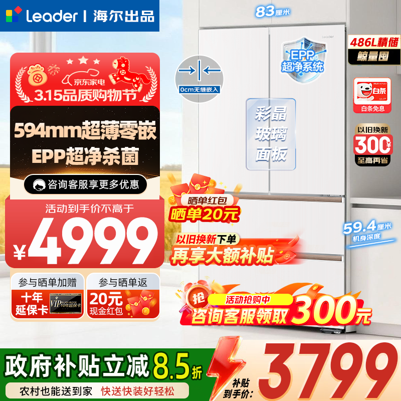 海尔（Haier）冰箱出品木兰510法式对开多门EPP超净系统超薄零嵌入486L家用电冰箱钢化玻璃面板麦浪同款国家补贴