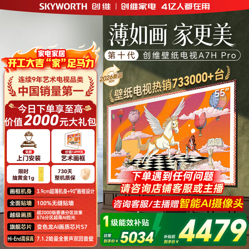 创维壁纸电视55A7H Pro 55英寸新品超薄壁画QD-MiniLED艺术电视 智能液晶平板电视机 以旧换新国家补贴 55英寸 【官方标配】 【免费安装】