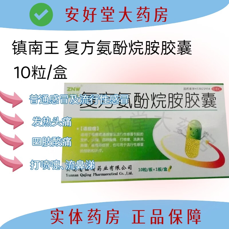 [镇南王]复方氨酚烷胺胶囊 10粒 1盒装 10粒 适用于缓解普通感冒及流行性感冒引起的发热头痛四肢酸痛打喷嚏流鼻涕 发热头痛