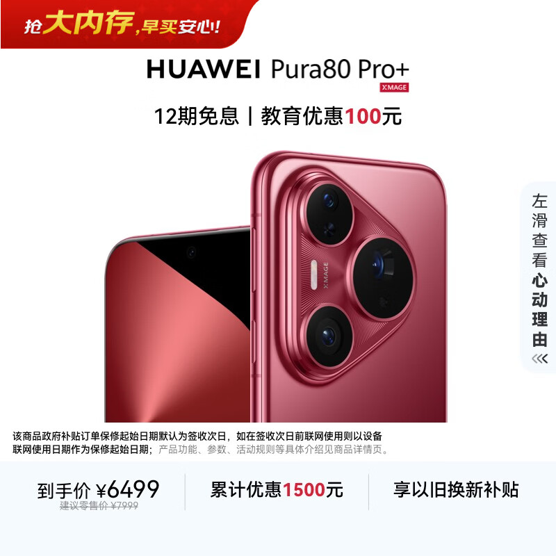 HUAWEI Pura 80 Pro+  16GB+512GB 釉红一英寸高动态主摄  个性色卡AI辅助构图 鸿蒙系统华为手机