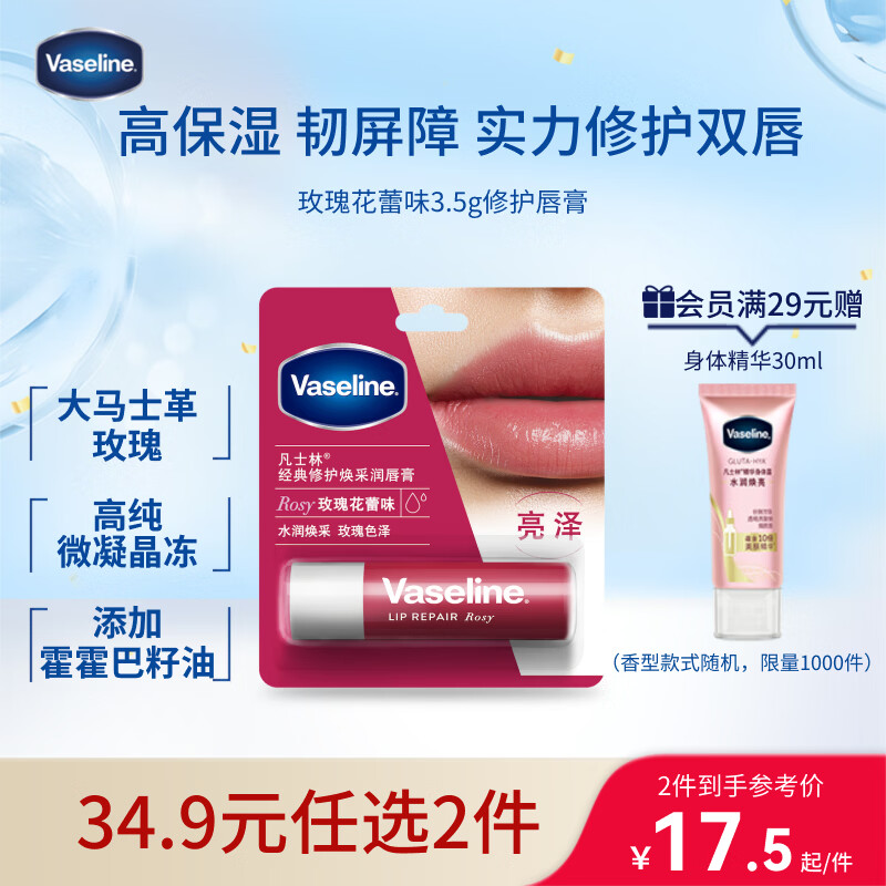 凡士林[热销百万]润唇膏3.5g玫瑰味淡化唇纹滋润口红打底