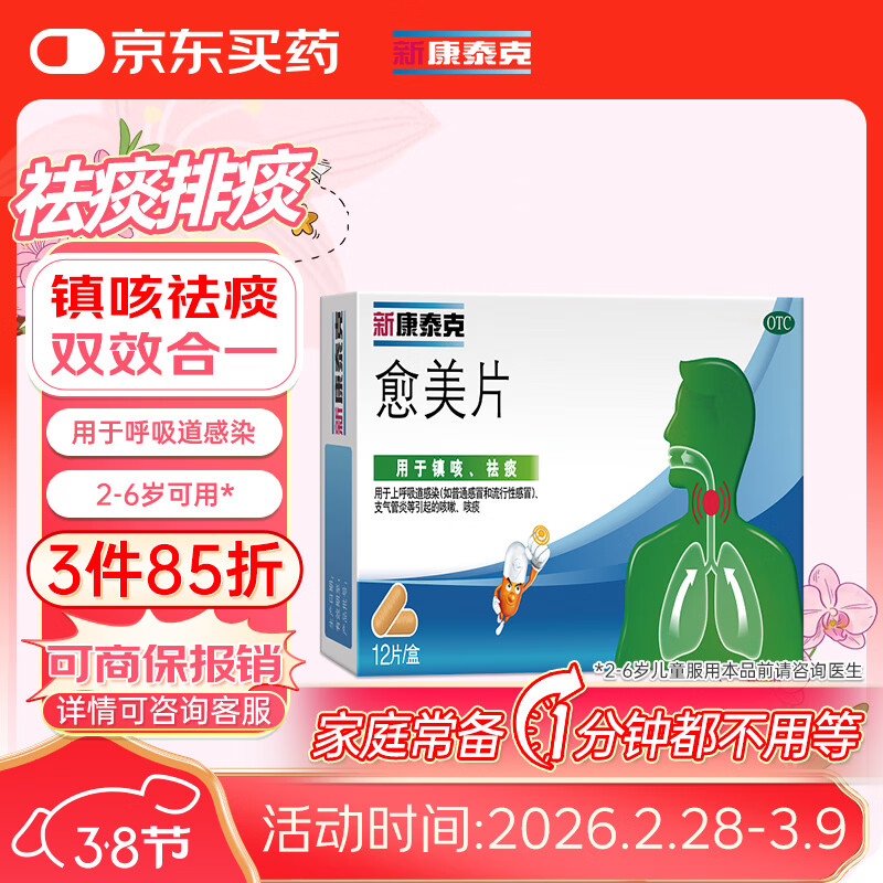 新康泰克 愈美片12片 2-6岁可用 用于上呼吸道感染(如普通感冒和流行性感冒)支气管炎等引起的咳嗽咳痰