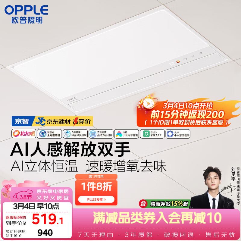 欧普照明（OPPLE）AI人感智能浴霸京系列抱抱暖变频恒温除菌 京智免费送装