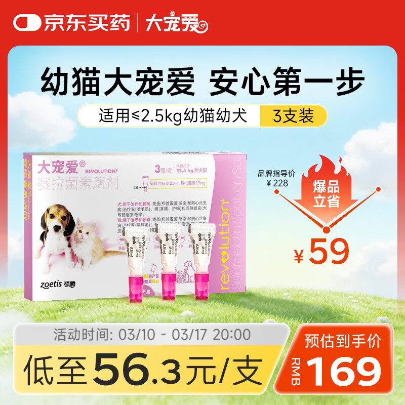 大宠爱 猫狗体内外同驱 驱耳螨虱子等 2.5kg以下幼猫幼犬通用 3支装