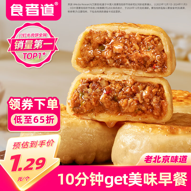 食者道门钉牛肉饼75g*10袋 皮薄肉厚早餐牛肉馅饼速食面点早饭