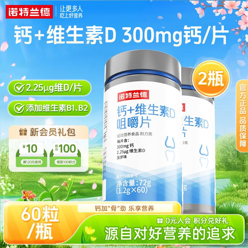 诺特兰德钙片钙+维生素D3咀嚼片中老年成人青少年VD钙维生素B1B2 60片*2瓶 【300mg钙/粒】