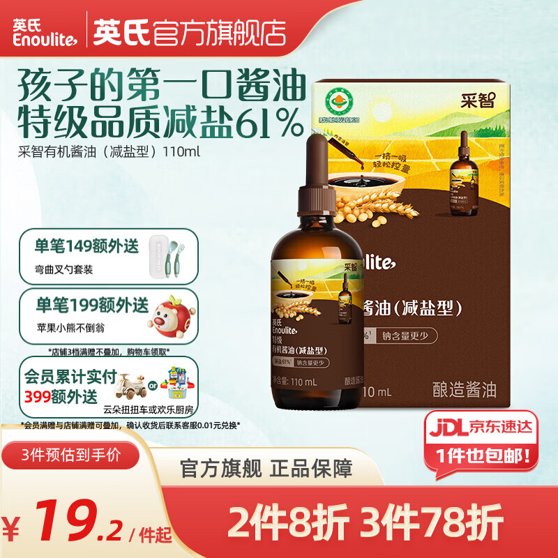 英氏采智酱油特级有机酱油调味料拌饭酱油滴管控量 特级有机酱油(减盐型)110ml