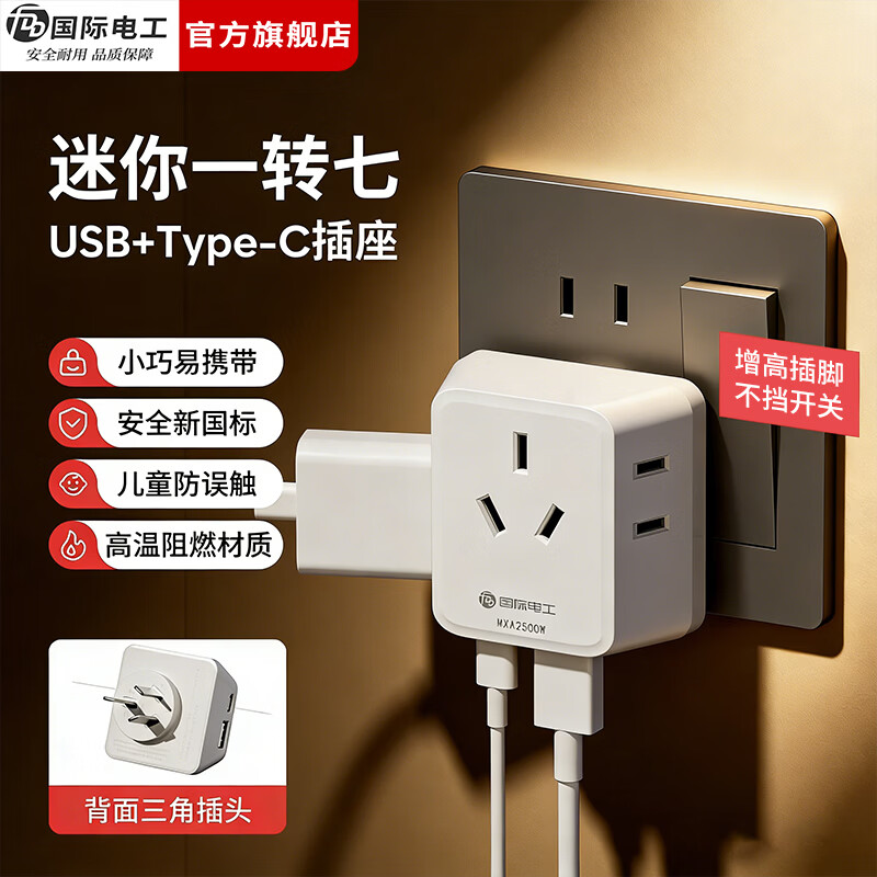 国际电工（FDD）家用迷你转换器插头一转多拓展插座宿舍多功能便携无线USB电源插 白色-迷你一转六插座