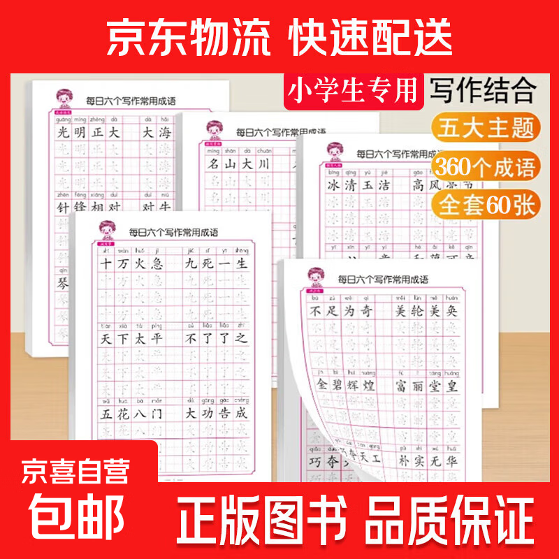【图书】优美句子积累字帖大全小学生专用每日成语高频字练字帖每日一练好词好句好段正楷写字一二三年级四五六语文钢笔楷书练习硬笔书法练字本幼小衔接临摹描红练字帖 练字帖《常用成语》随机3本