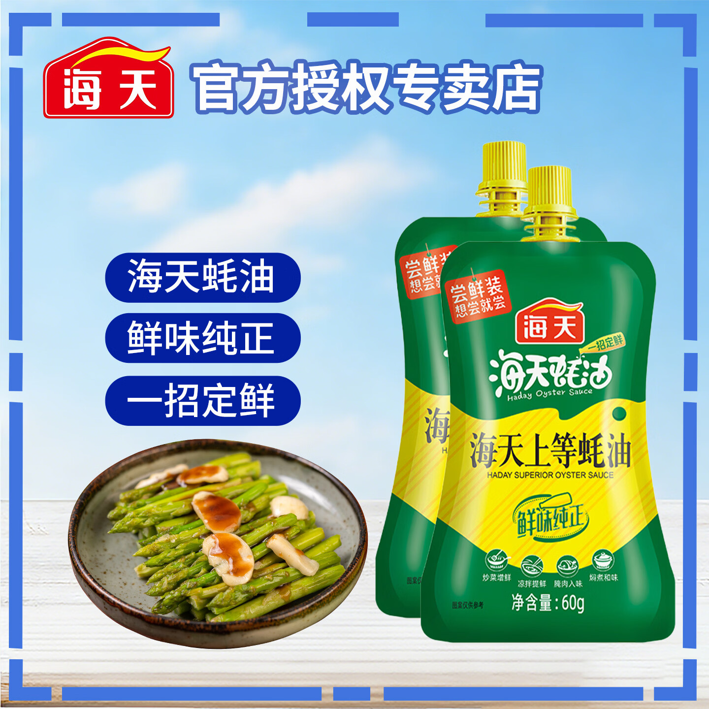 海天上等蚝油【多规格】厨房提味增鲜家用炒菜调味料挤挤瓶装耗油调料 上等蚝油60g*2袋