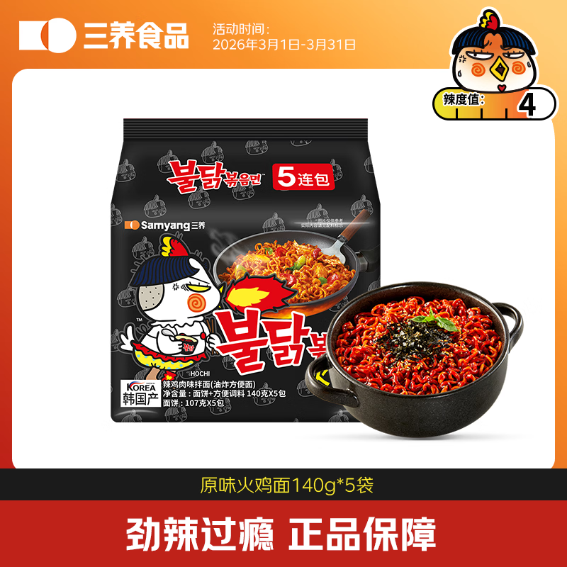 三养（SAMYANG）原味超辣火鸡面方便面5连包140g*5包韩国进口京东自营泡面拌面
