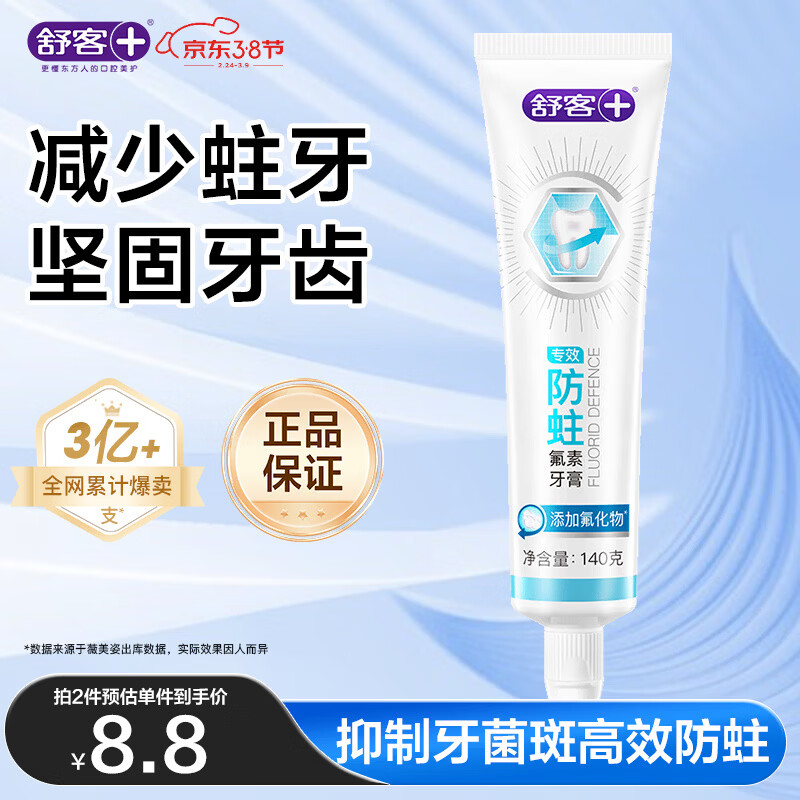 舒客专效防蛀氟素牙膏 防蛀固齿清新口气 140g 薄荷味新旧随机发