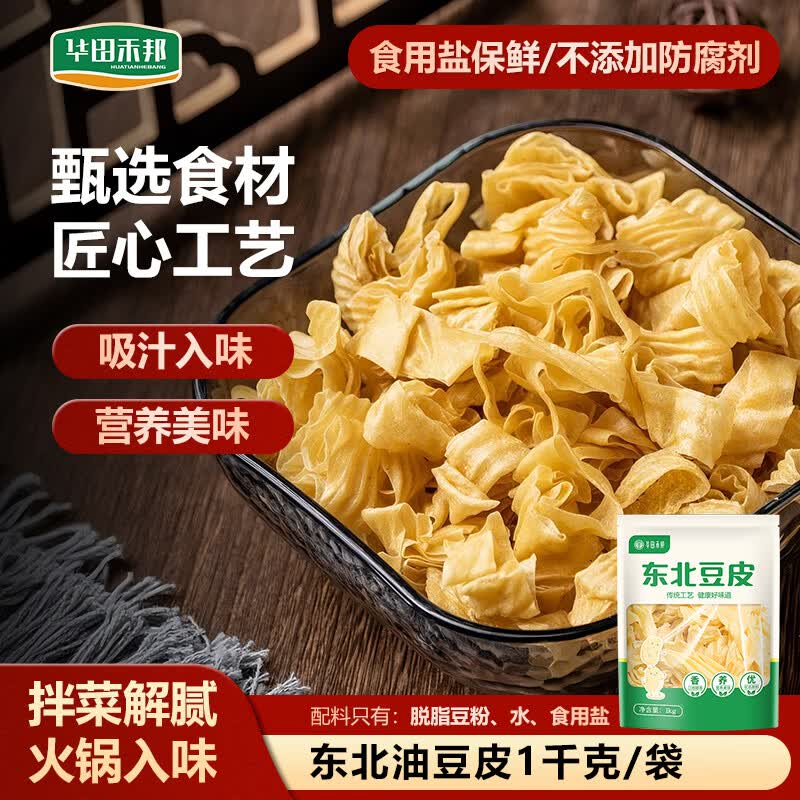 华田禾邦东北豆皮2斤 油豆皮腐竹素肉干货凉拌菜 豆制品 火锅食材