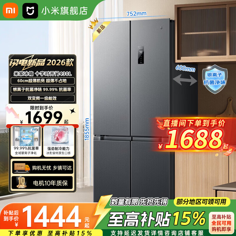米家小米（MI）430L十字门冰箱升级款一级能效变频家用超薄抗菌净味60cm超薄机身BCD-430WSMP2025款