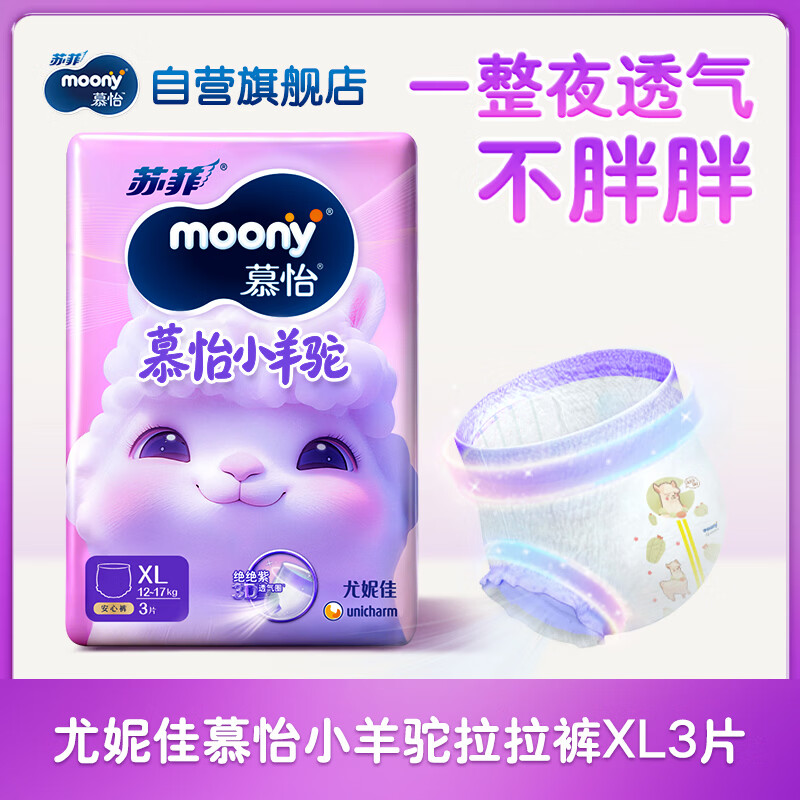 苏菲尤妮佳Q薄萌羽慕怡小羊驼拉拉裤XL3片(12-17kg)【试用装】