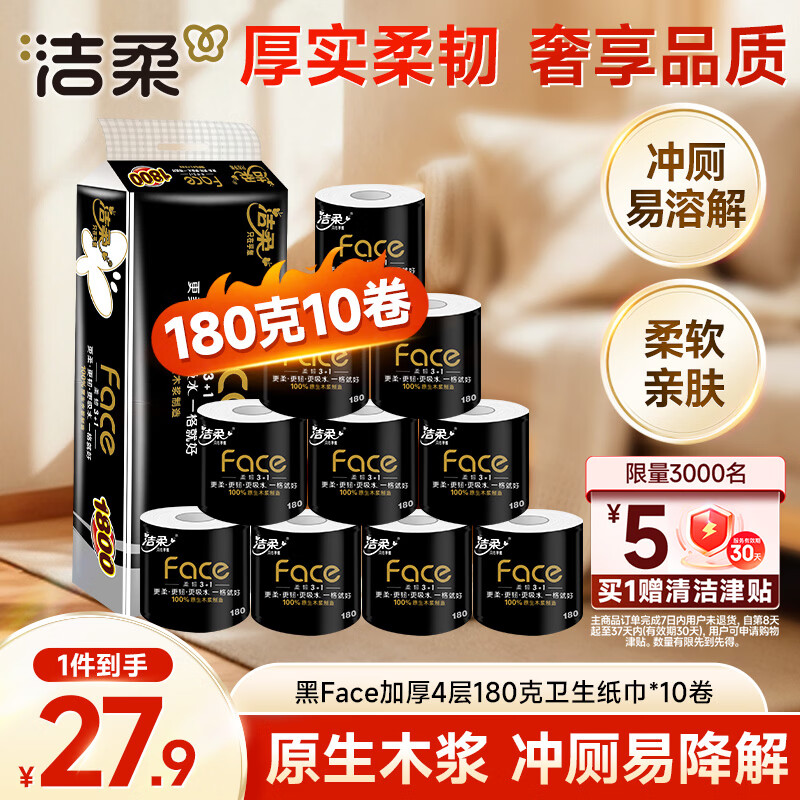 洁柔有芯卷纸 黑Face4层180克*10卷 高克重 卫生纸卷筒纸纸巾整箱