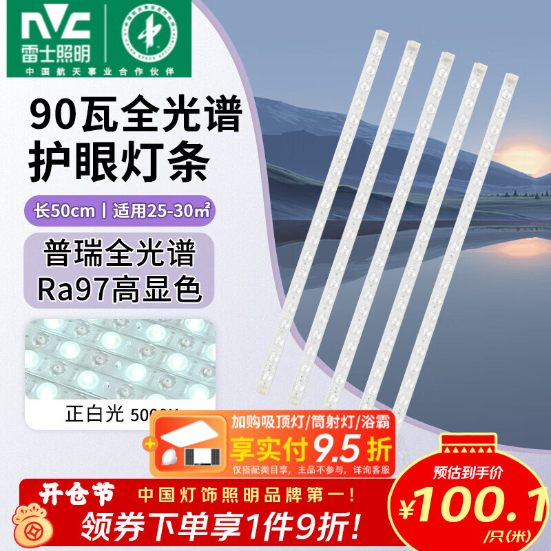 雷士（NVC）LED条形替换灯板磁铁吸附灯条吸顶灯管光源大瓦数改造灯条 【进口普瑞全光谱】Ra97高显色 90瓦白光-5条组合驱动