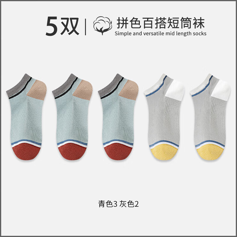 宜而爽春夏季薄款休闲男袜夏日网眼透气经典时尚百搭舒适抗菌防滑短袜 青色3 灰色2 5双装 均码