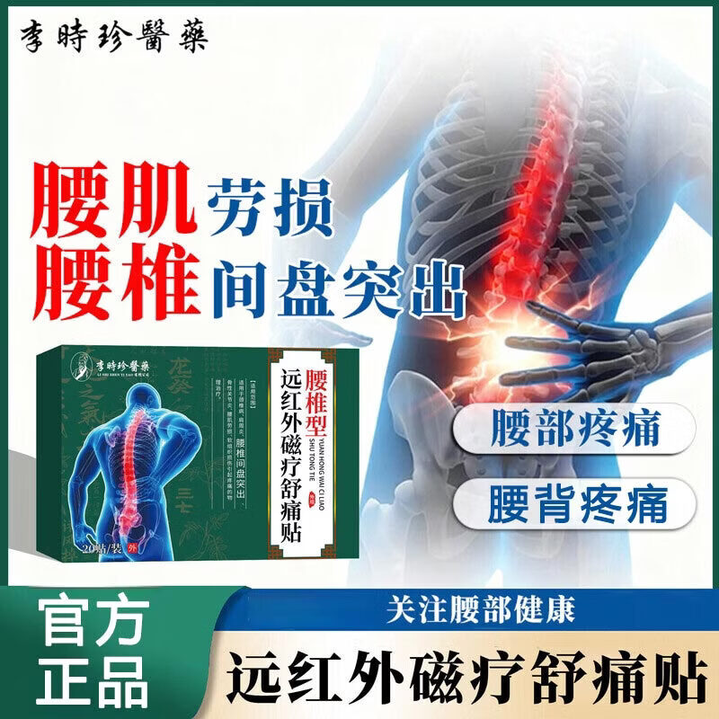 李时珍腰椎型远红外磁疗舒痛贴腰椎间盘突出腰肌劳损腰背部疼痛护理膏贴 医用级腰肌劳损疼痛穴位膏贴 20贴*1盒
