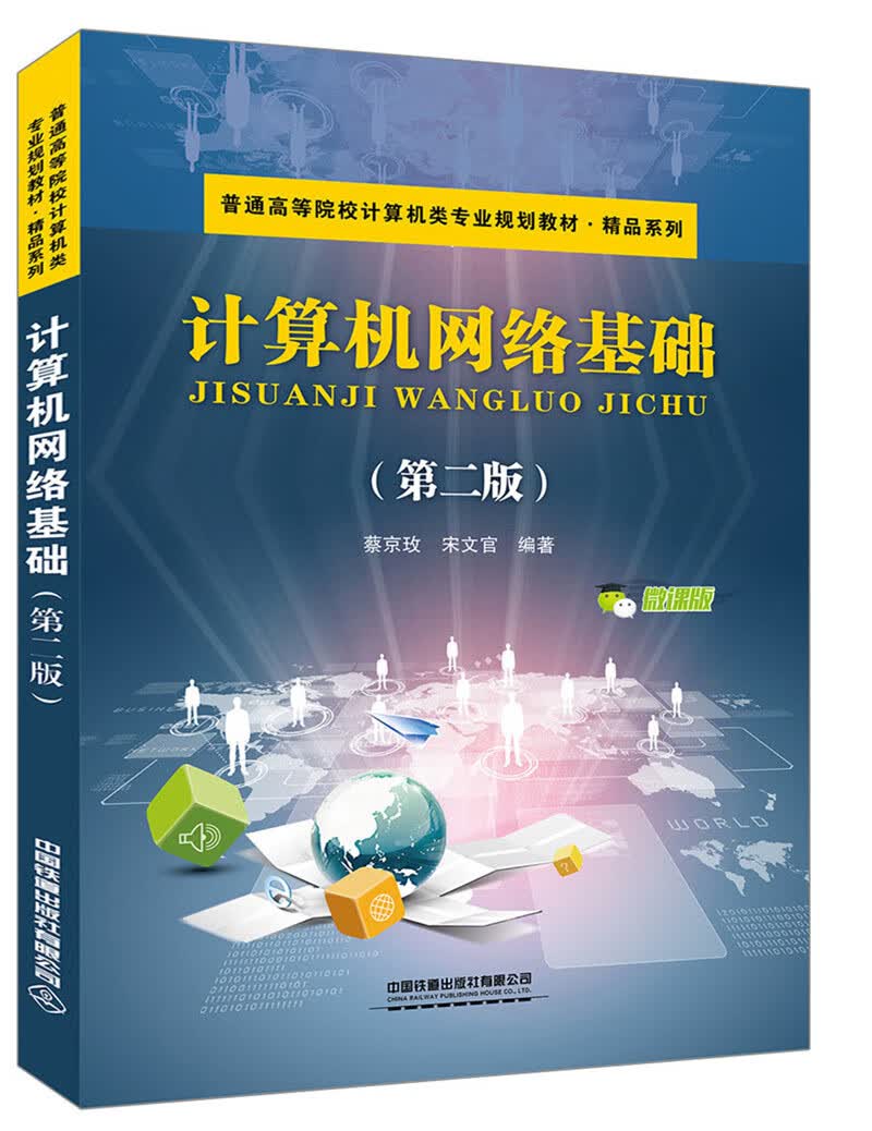 计算机网络基础（第二版）