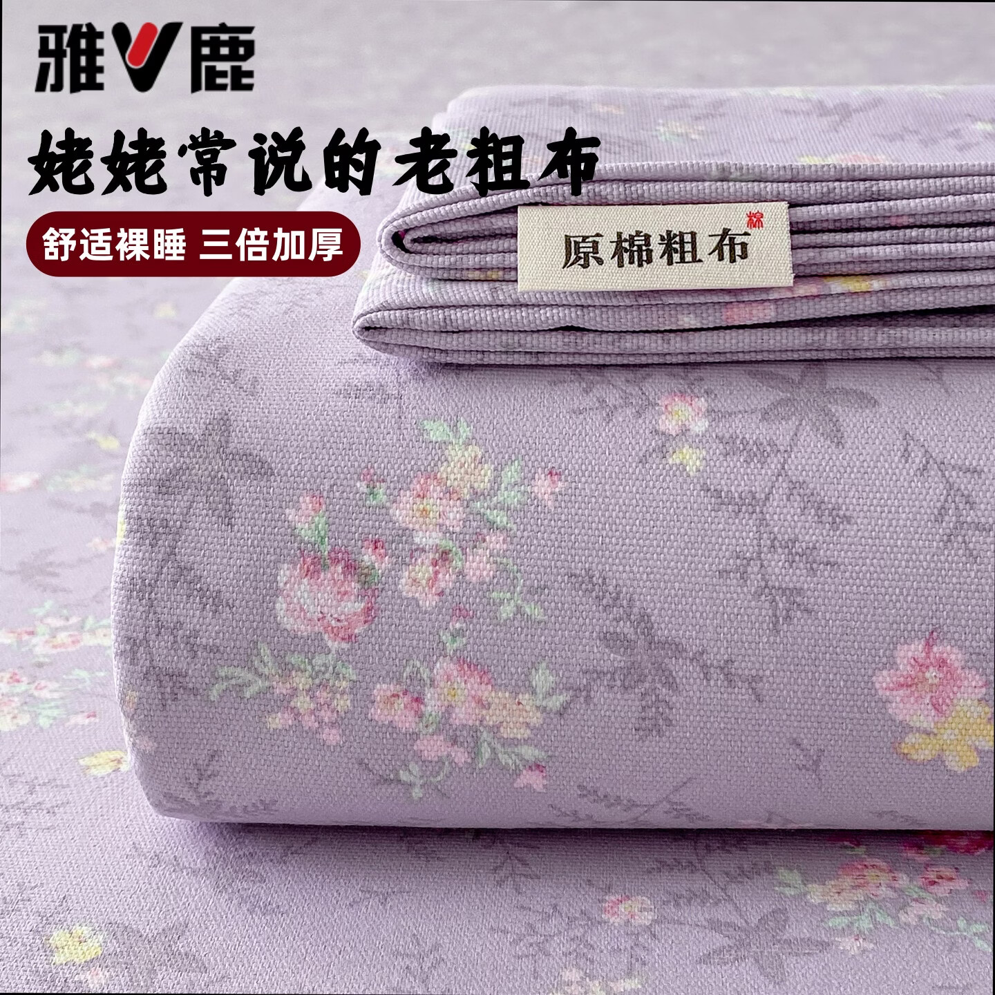 雅鹿加厚老粗布床单单件100原棉亚麻床罩学生宿舍被单三件套单人 紫罗兰 单床单200*230cm 京东折扣/优惠券