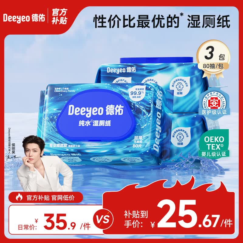 德佑 纯水湿厕纸便携装洁阴私处如厕湿厕巾EDI纯水无刺激卫生湿纸巾 【EDI纯水【换新升级 】 80抽*3包