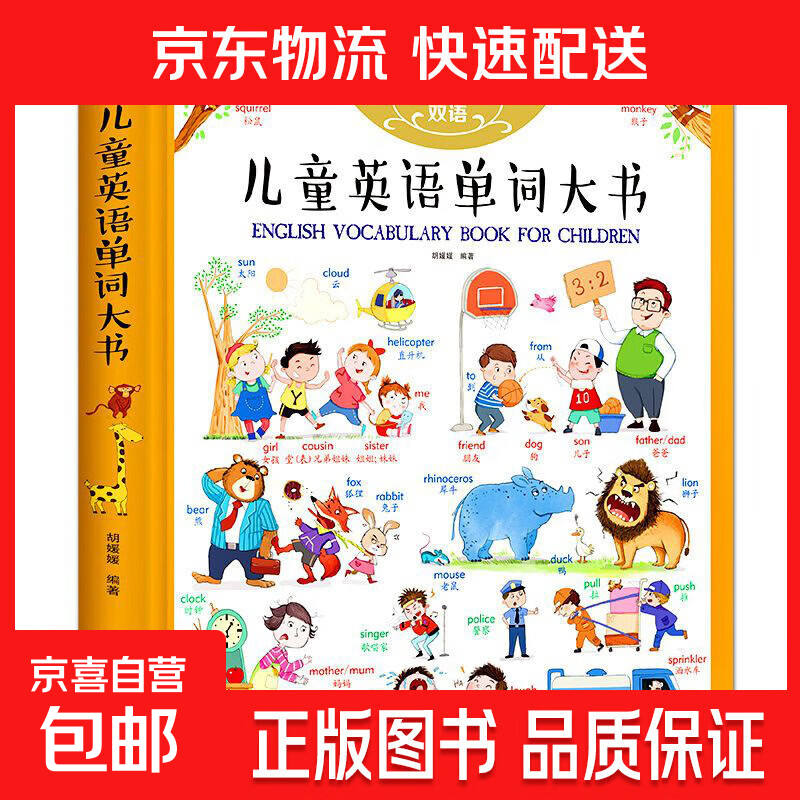 【现货正版 有声伴读】儿童英语启蒙日常生活英语1200句 零基础英语入门自然拼读学少儿英文零基础入门启蒙教材英文单词绘本分级阅读自然拼读小学一二三四年级幼儿启蒙英汉双语绘本 儿童英语单词大书1200词