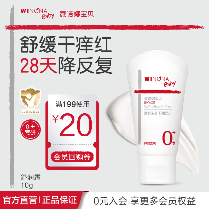 薇诺娜宝贝舒润霜0岁+缓解干痒红儿童面霜 婴幼儿宝宝滋润保湿润肤乳  【热卖体验装】舒润霜10g