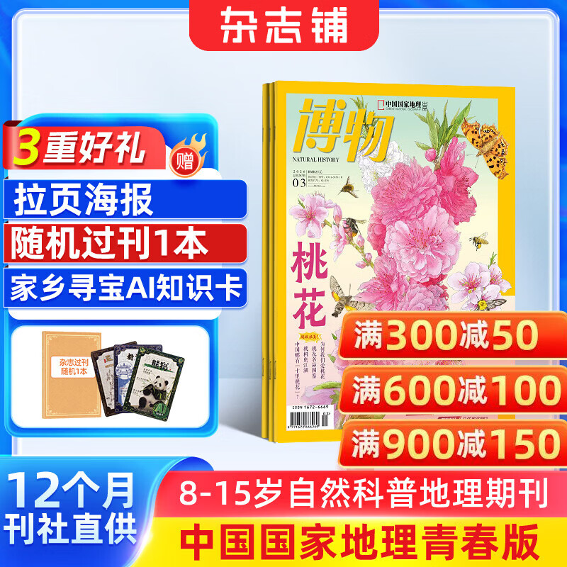 送好礼 博物杂志 2026年5月起订阅 1年共12期 杂志铺 8-14岁青少年科普百科图书自然历史知识 中小学生通识教育课外阅读掌上博物馆 儿童科普大百科少儿阅读中国国家地理青春版非过刊